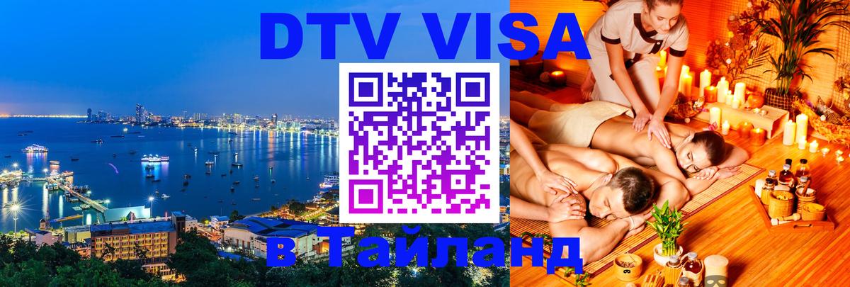 ДТВ VISA Тайланд для фрилансеров 