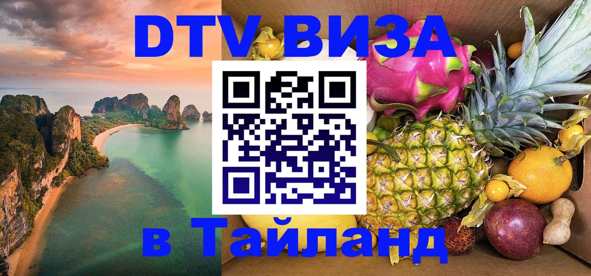 Оформить DTV визу в Тайланд Кызыл 
